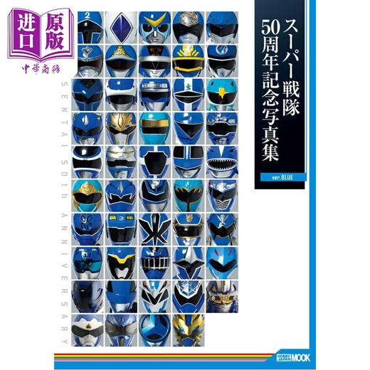 预售 【中商原版】超级战队50周年纪念写真集 蓝色版 日文原版日韩 スーパー戦隊50周年記念写真集 ver.BLUE 商品图0