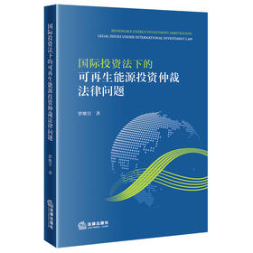 国际投资法下的可再生能源投资仲裁法律问题 罗维昱著 法律出版社