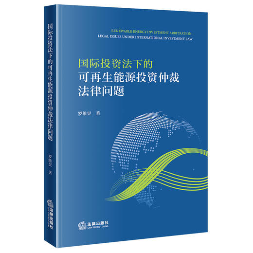 国际投资法下的可再生能源投资仲裁法律问题 罗维昱著 法律出版社 商品图0
