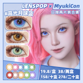【试戴片】LENSPOP日抛④ 新品 冰茶汽水/高光月球/光晕系列  冰砂糖深蓝/冰茶汽水金棕/高光月球绿/光晕棕/光晕灰/新月池绿 COS同款 咒术回战五条悟/崩铁黄泉/知更鸟 显色美瞳推荐