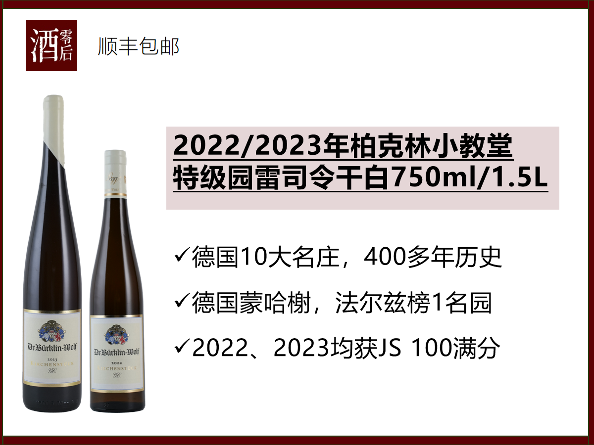 【100分】德国法尔兹2022/2023年柏克林小教堂特级园雷司令干白750ml/1.5L（年份随机）