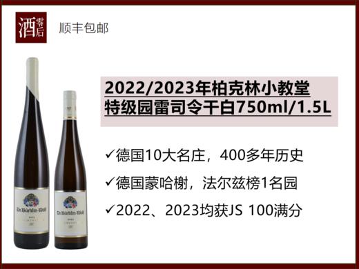 【100分】德国法尔兹2022/2023年柏克林小教堂特级园雷司令干白750ml/1.5L（年份随机） 商品图0