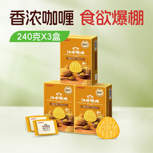 【100元任选3件】3盒*江中猴姑猴姑饼干咖喱苏打饼干240克/盒 20克*12包/盒 保质期至2026年8月 商品图0