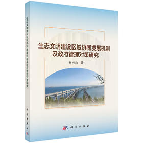 生态文明建设区域协同发展机制及政府管理对策研究