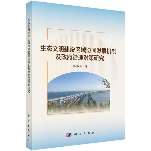 生态文明建设区域协同发展机制及政府管理对策研究 商品图0
