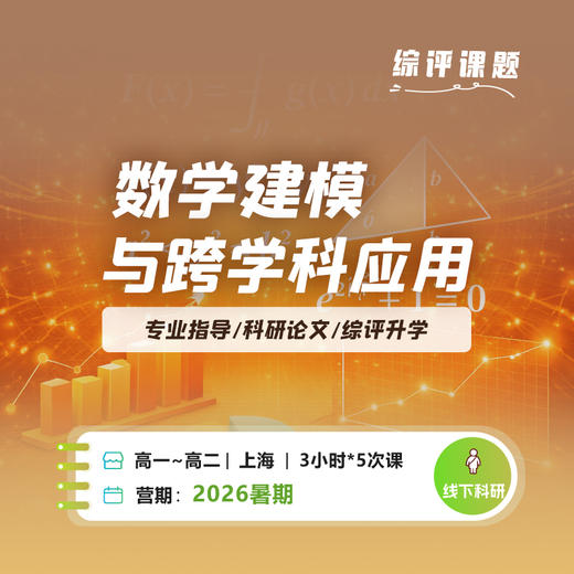 综评课题-数学建模与跨学科应用 商品图0