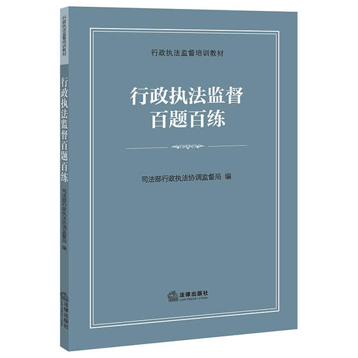 行政执法监督百题百练  司法部行政执法协调监督局编  法律出版社 商品图4