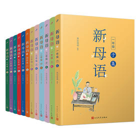 多本可选 新母语系列（1-6年级）全彩注音，梅子涵作序推荐！亲近母语2021儿童阅读研究成果