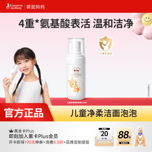 【儿童洁面泡泡】细腻云柔奶泡 温和无泪 水润清洁更保湿 儿童净柔洁面泡泡（100ml） 商品图0