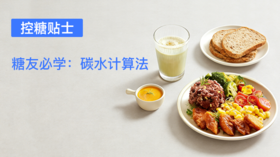  【控糖贴士】糖友必学：碳水计算法
