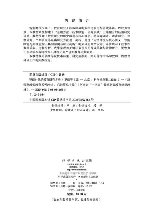 智能时代的教育研究方法 商品图2