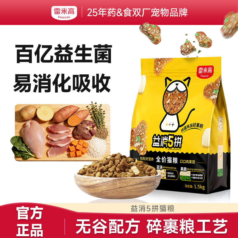【雷米高】益消5拼冻干猫粮1.5kg全价全阶段通用主粮囤货装