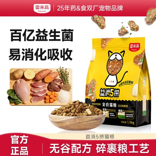 【Ramical雷米高】益消五拼宠物蛋黄原切冻干益生菌全价猫粮1.5kg囤粮套装5拼 商品图0