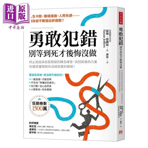 预售 【中商原版】勇敢犯错 别等到死才后悔没做 终止拖延与自我怀疑的转念练习 找回前进的力量 苏珊 杰佛斯 方言文化 港台原版 商品图0