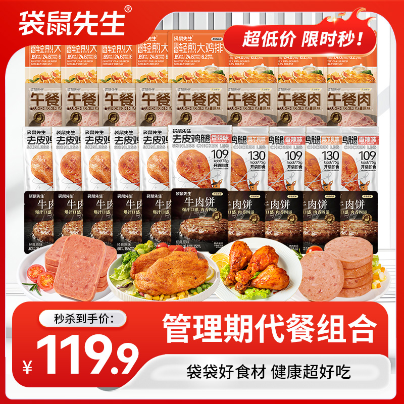 【新品集合 开袋即食】 袋鼠先生管理期代餐组合 牛肉饼+午餐肉+去皮鸡腿+轻煎鸡排