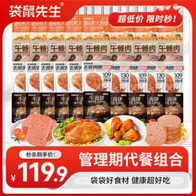 【新品集合 开袋即食】 袋鼠先生管理期代餐组合 牛肉饼+午餐肉+去皮鸡腿+轻煎鸡排