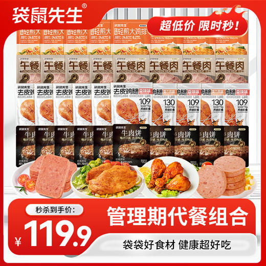 【新品集合 开袋即食】 袋鼠先生管理期代餐组合 牛肉饼+午餐肉+去皮鸡腿+轻煎鸡排 商品图0