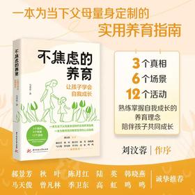 不焦虑的养育  9787577225180  华中科技大学出版社