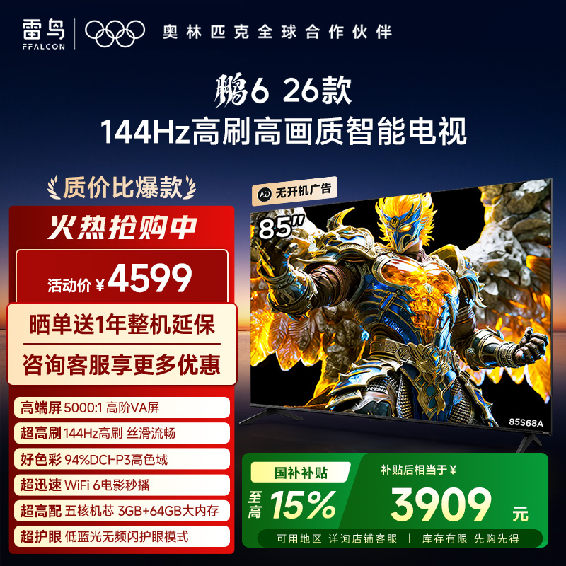 【FFALCON雷鸟】鹏6 26款 85英寸 MEMC运动补偿 3+64GB内存 144Hz高刷 94%DCI-P3色域 平板电视机 85S68A