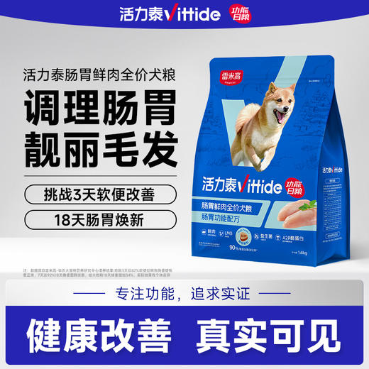 【雷米高】活力泰鲜肉系列功能日粮肠胃鲜肉全期全价犬粮1.6kg 活力泰肠胃鲜肉全价犬粮1.6kg 商品图0