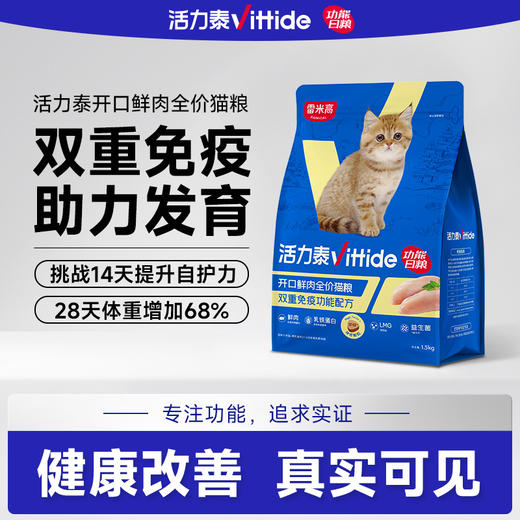 【雷米高】活力泰鲜肉系列功能日粮开口幼猫全价幼猫粮1.5kg 活力泰开口鲜肉全价猫粮1.5kg 商品图0