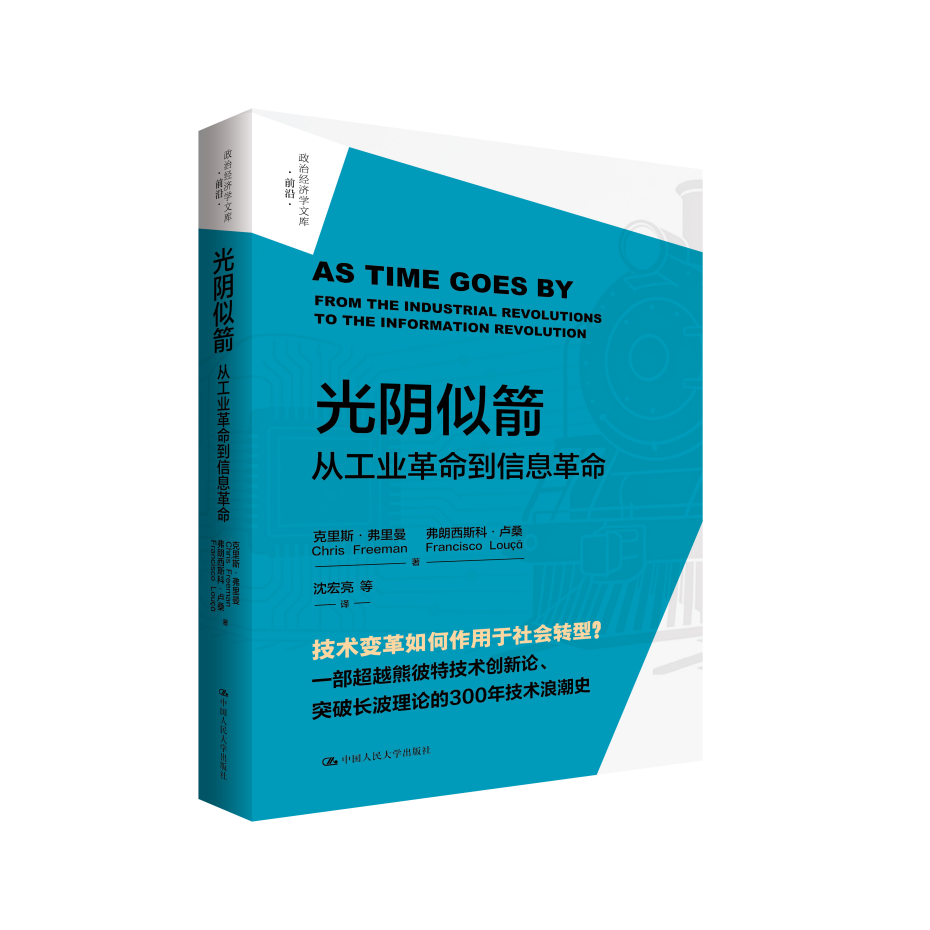 光阴似箭从工业革命到信息革命 克里斯弗里曼 9787300346410 中国人民大学出版社