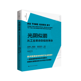 光阴似箭从工业革命到信息革命 克里斯弗里曼 9787300346410 中国人民大学出版社