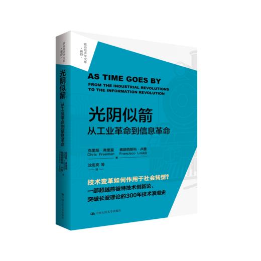 光阴似箭从工业革命到信息革命 克里斯弗里曼 9787300346410 中国人民大学出版社 商品图0
