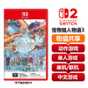 【共享租借】任天堂Switch2 游戏卡 怪物猎人物语3 商品缩略图0