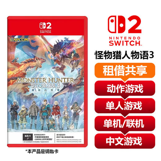 【共享租借】任天堂Switch2 游戏卡 怪物猎人物语3 商品图0