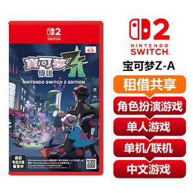 【共享租借】任天堂Switch2游戏卡 宝可梦传说 Z-A