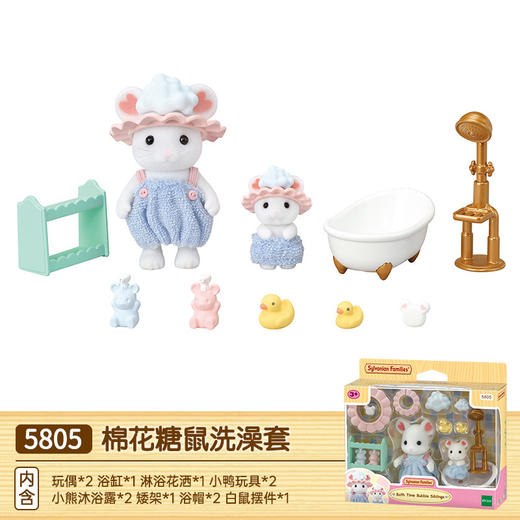 森贝儿家族棉花糖鼠洗澡套女孩过家家儿童玩具玩偶礼物 商品图0
