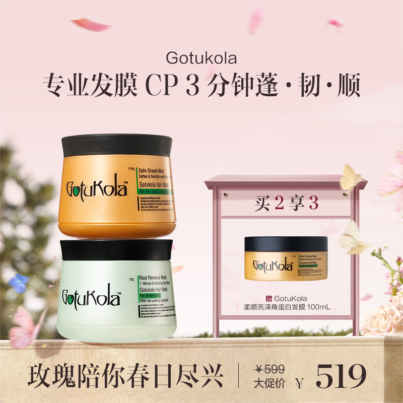 保税直发 GotuKola 全方位护发CP（柔顺亮泽角蛋白发膜 500mL+1分钟焕活发根发膜 500mL）