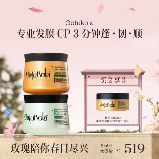 保税直发 GotuKola 全方位护发CP（柔顺亮泽角蛋白发膜 500mL+1分钟焕活发根发膜 500mL） 商品图0