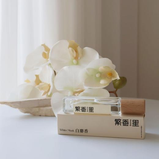 繁香里 白麝香香水宝宝香15ml像躺进被子里的柔软 商品图0