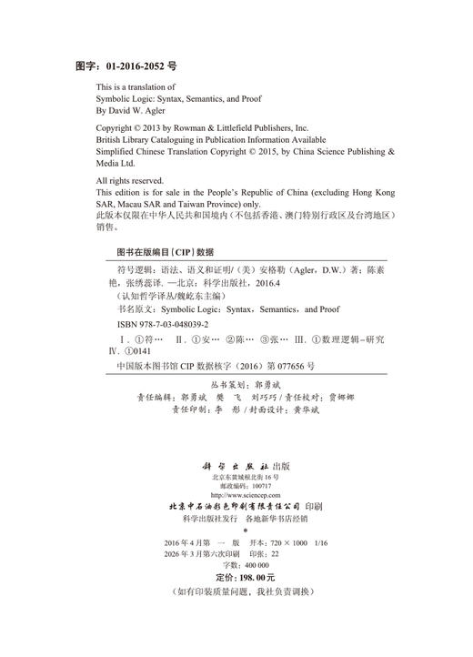 符号逻辑：语法、语义和证明 （美）安格勒（Agler D.W.）  陈素艳 张绣蕊 9787030480392 商品图2