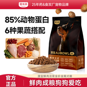 雷米高 澳宝犬粮鲜肉注浆犬粮成犬均衡膳食温和肠道 澳宝鲜肉注浆全价成犬粮 2.5kg