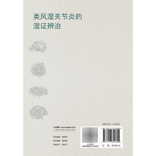 类风湿关节炎的湿证辨治 黄闰月 主编 本书从中医学“湿邪致病”的视角对类风湿关节炎病理机制进行深刻分析 人民卫生出版社 商品图2