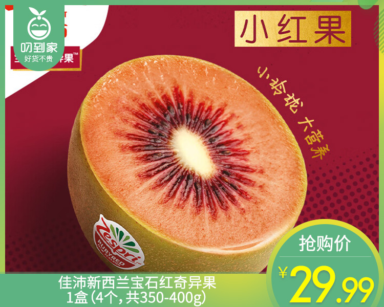 佳沛新西兰宝石红奇异果/1盒（4个，共350-400g）