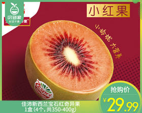 佳沛新西兰宝石红奇异果/1盒（4个，共350-400g）