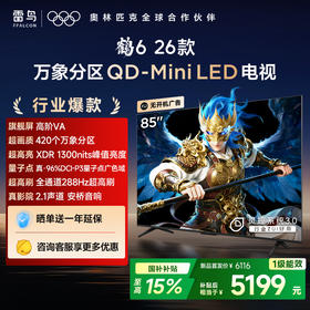 【FFALCON雷鸟】鹤6 26款 85英寸 万象分区QD-MiniLED 1300nits 高阶VA安桥音响288Hz高刷85英寸 平板电视 85R69A