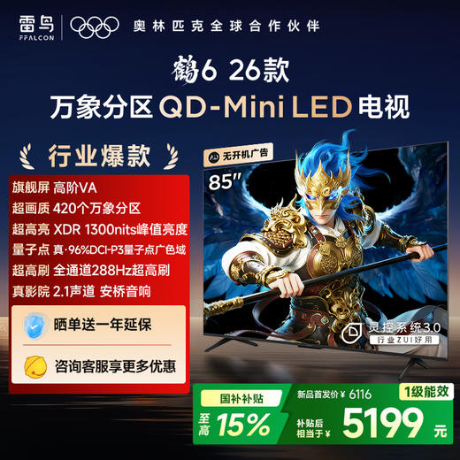 【FFALCON雷鸟】鹤6 26款 85英寸 万象分区QD-MiniLED 1300nits 高阶VA安桥音响288Hz高刷85英寸 平板电视 85R69A 商品图0
