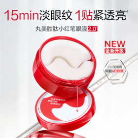 “弹弹弹弹走鱼尾纹 买1得2”丸美小红笔眼膜组合 经典国货之光 70片/盒【（赠嘭弹眼膜6g*1对）】