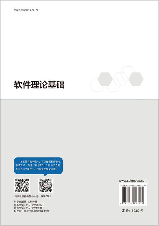 软件理论基础 罗贵明 张宇来 9787030837745 商品图1
