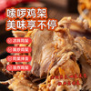 沈阳特产克拉古斯风味熏拌鸡架 商品缩略图1