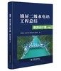 锦屏二级水电站工程总结 勘测设计篇（上、下册） 商品缩略图1