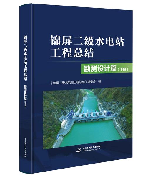 锦屏二级水电站工程总结 勘测设计篇（上、下册） 商品图1