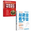 (2册)从就业看专业：全新升级版+	高考志愿填报指南：中国高校专业解读（2026年） 商品缩略图0