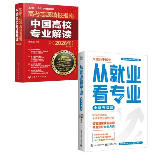 (2册)从就业看专业：全新升级版+	高考志愿填报指南：中国高校专业解读（2026年） 商品图0