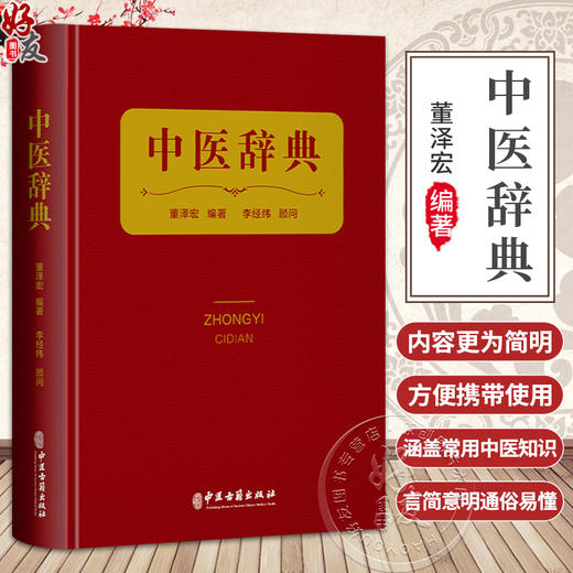 中医辞典 董泽宏 编著 李经纬 顾问 本书收录中医基础、临床、针灸、中药、方剂、人物、 文献等词目共4325条 中医古籍出版社 商品图0